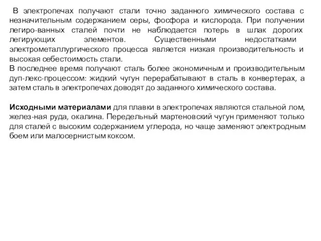 В электропечах получают стали точно заданного химического состава с незначительным содержанием