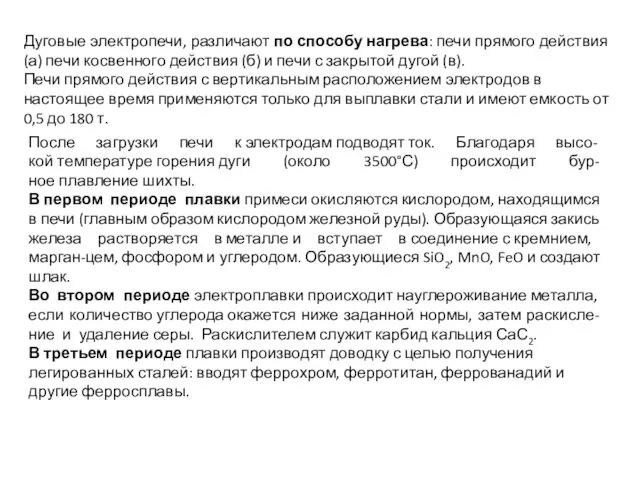 Дуговые электропечи, различают по способу нагрева: печи прямого действия (а) печи