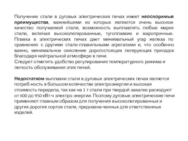 Получение стали в дуговых электрических печах имеет неоспоримые преимущества, важнейшими из