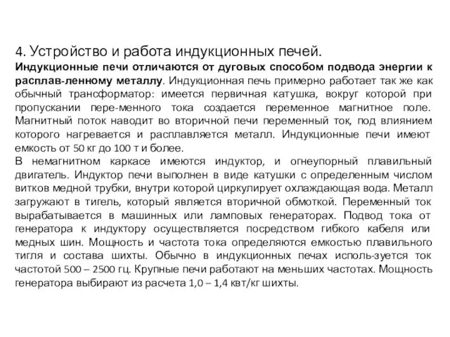 4. Устройство и работа индукционных печей. Индукционные печи отличаются от дуговых