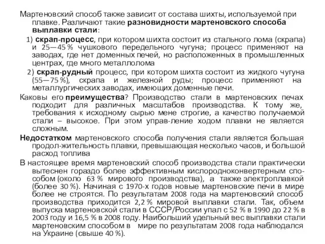 Мартеновский способ также зависит от состава шихты, используемой при плавке. Различают