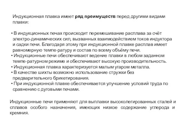 Индукционная плавка имеет ряд преимуществ перед другими видами плавки: В индукционных