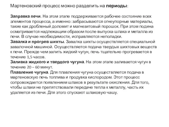 Мартеновский процесс можно разделить на периоды: Заправка печи. На этом этапе