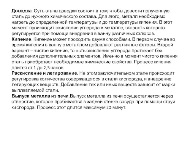 Доводка. Суть этапа доводки состоит в том, чтобы довести полученную сталь