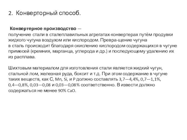 2. Конверторный способ. Конвертерное производство — получение стали в сталеплавильных агрегатах-конвертерах