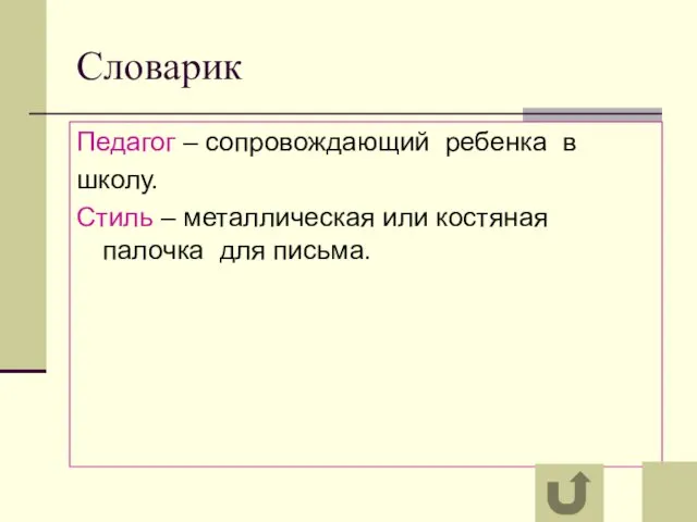 Словарик Педагог – сопровождающий ребенка в школу. Стиль – металлическая или костяная палочка для письма.