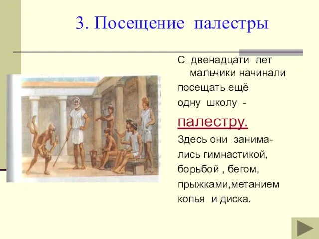 3. Посещение палестры С двенадцати лет мальчики начинали посещать ещё одну