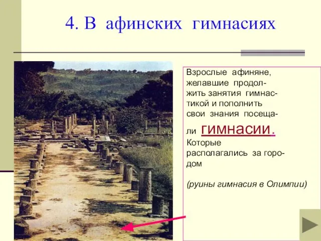 4. В афинских гимнасиях Взрослые афиняне, желавшие продол- жить занятия гимнас-