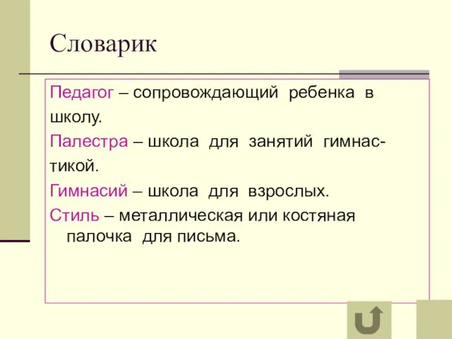 Словарик Педагог – сопровождающий ребенка в школу. Палестра – школа для