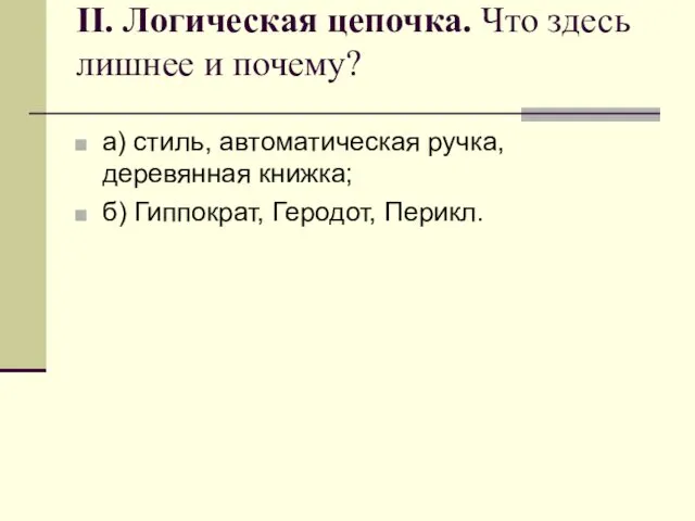 II. Логическая цепочка. Что здесь лишнее и почему? а) стиль, автоматическая