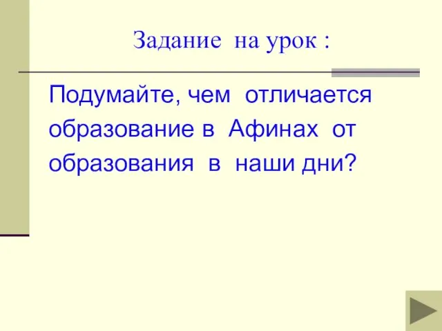 Задание на урок : Подумайте, чем отличается образование в Афинах от образования в наши дни?