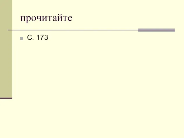 прочитайте С. 173