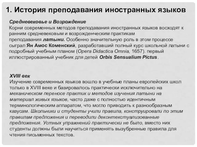 1. История преподавания иностранных языков Средневековье и Возрождение Корни современных методов