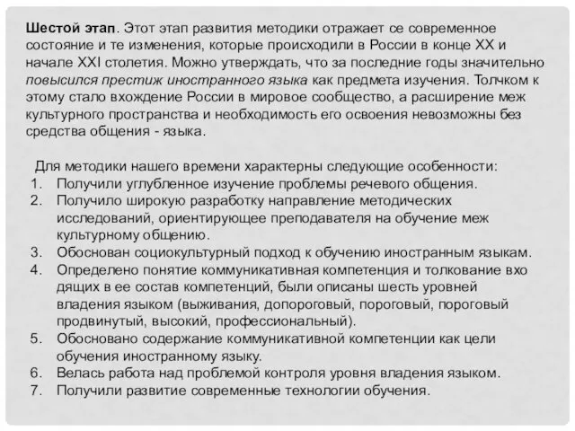 Шестой этап. Этот этап развития методики отражает се со­временное состояние и