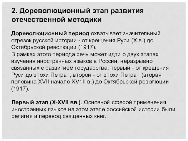 2. Дореволюционный этап развития отечественной методики Дореволюционный период охватывает значительный отрезок