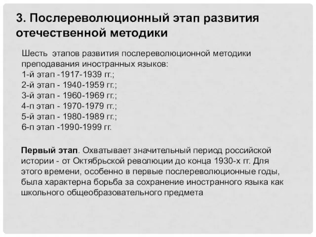 3. Послереволюционный этап развития отечественной методики Шесть этапов развития послереволюционной методики