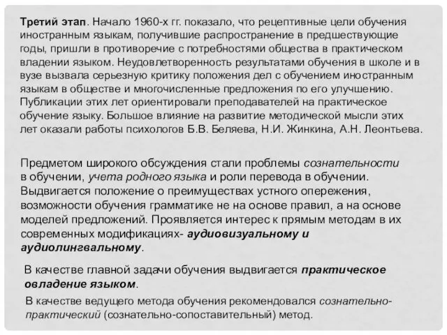 Третий этап. Начало 1960-х гг. показало, что рецептивные цели обучения иностранным