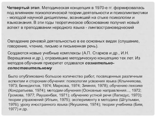 Четвертый этап. Методическая концепция в 1970-е гг. фор­мировалась под влиянием психологической