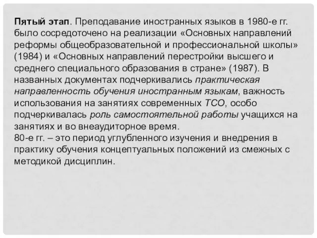 Пятый этап. Преподавание иностранных языков в 1980-е гг. было сосредоточено на