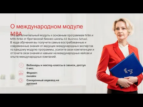 О международном модуле MBA Это дополнительный модуль к основным программам MBA