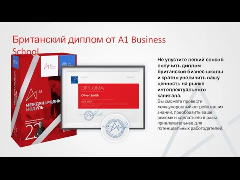 Британский диплом от A1 Business School Не упустите легкий способ получить