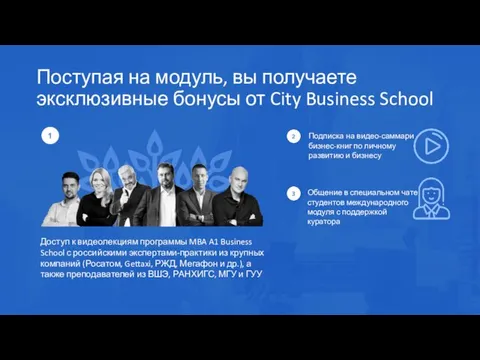 Поступая на модуль, вы получаете эксклюзивные бонусы от City Business School