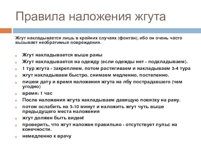 Правила наложения жгута Жгут накладывается лишь в крайних случаях (фонтан), ибо