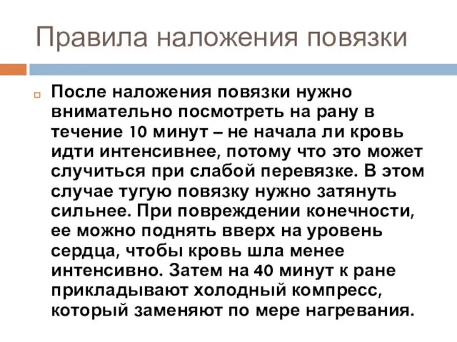 Правила наложения повязки После наложения повязки нужно внимательно посмотреть на рану