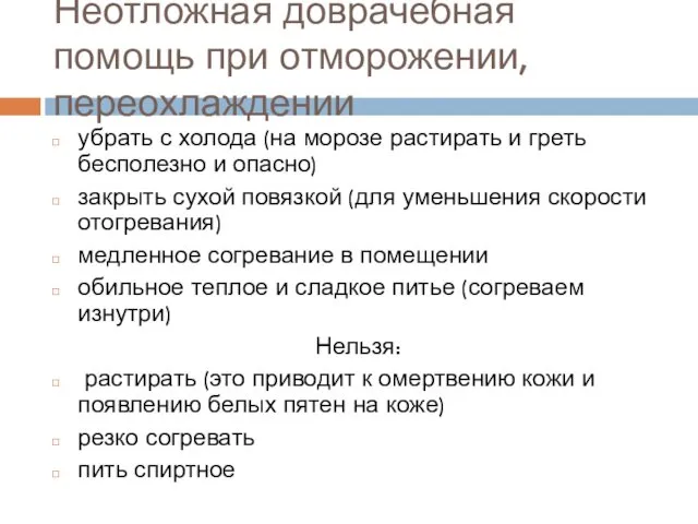 Неотложная доврачебная помощь при отморожении, переохлаждении убрать с холода (на морозе