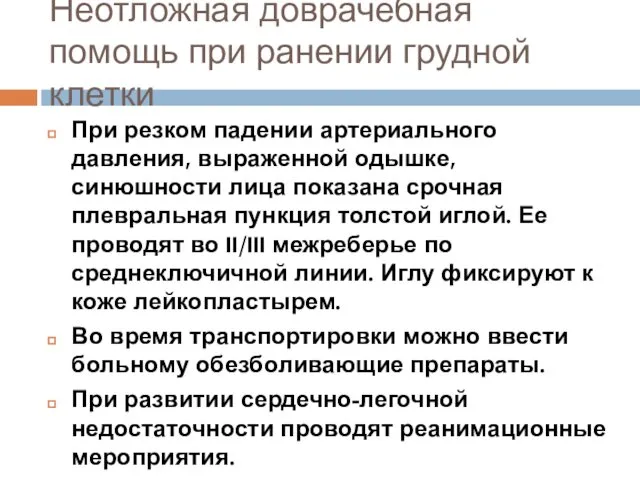 Неотложная доврачебная помощь при ранении грудной клетки При резком падении артериального