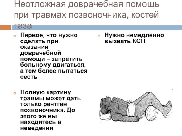 Неотложная доврачебная помощь при травмах позвоночника, костей таза Первое, что нужно