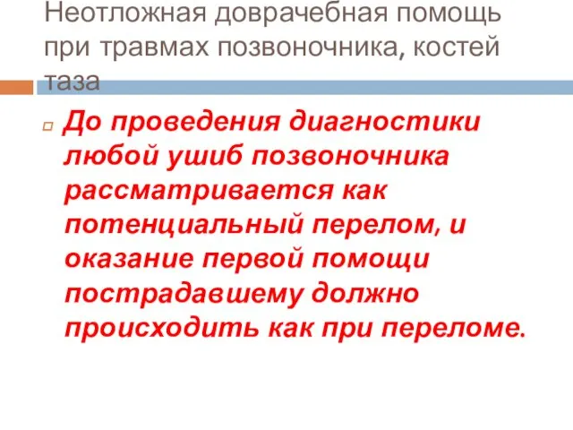 Неотложная доврачебная помощь при травмах позвоночника, костей таза До проведения диагностики