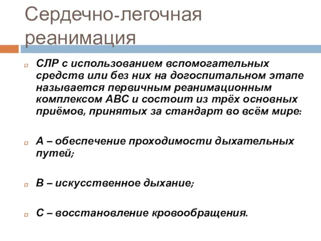 Сердечно-легочная реанимация СЛР с использованием вспомогательных средств или без них на