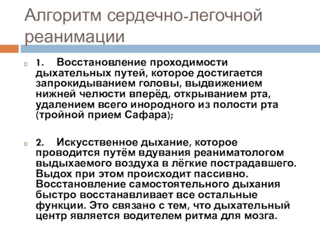 Алгоритм сердечно-легочной реанимации 1. Восстановление проходимости дыхательных путей, которое достигается запрокидыванием