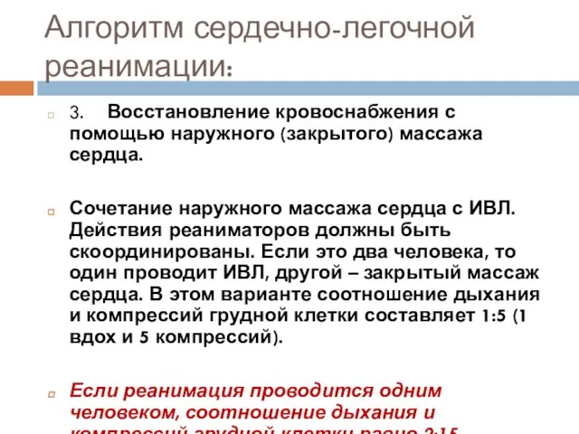 Алгоритм сердечно-легочной реанимации: 3. Восстановление кровоснабжения с помощью наружного (закрытого) массажа