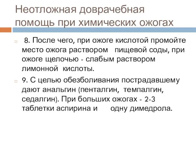 Неотложная доврачебная помощь при химических ожогах 8. После чего, при ожоге