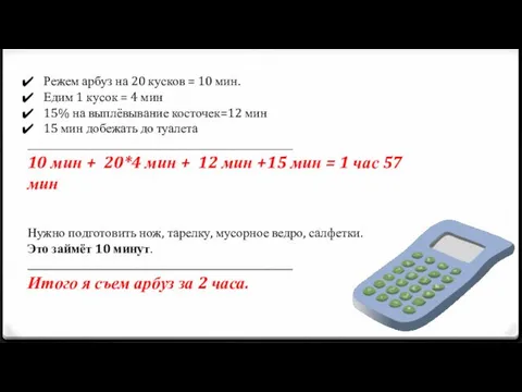 Режем арбуз на 20 кусков = 10 мин. Едим 1 кусок