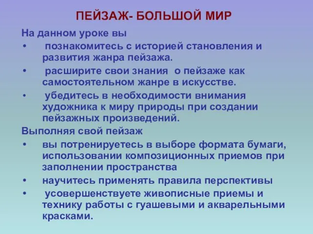 ПЕЙЗАЖ- БОЛЬШОЙ МИР На данном уроке вы познакомитесь с историей становления