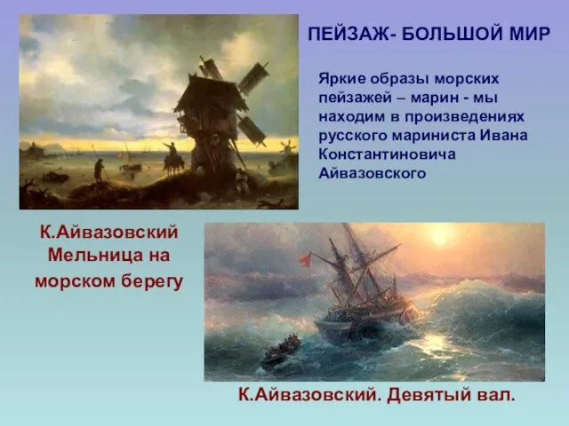 ПЕЙЗАЖ- БОЛЬШОЙ МИР К.Айвазовский Мельница на морском берегу К.Айвазовский. Девятый вал.