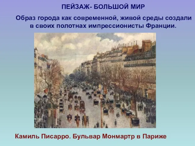 ПЕЙЗАЖ- БОЛЬШОЙ МИР Камиль Писарро. Бульвар Монмартр в Париже Образ города