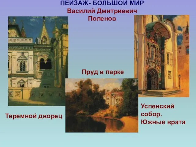 ПЕЙЗАЖ- БОЛЬШОЙ МИР Василий Дмитриевич Поленов Пруд в парке Теремной дворец Успенский собор. Южные врата