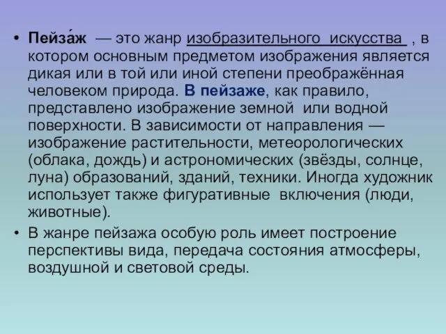 Пейза́ж — это жанр изобразительного искусства , в котором основным предметом