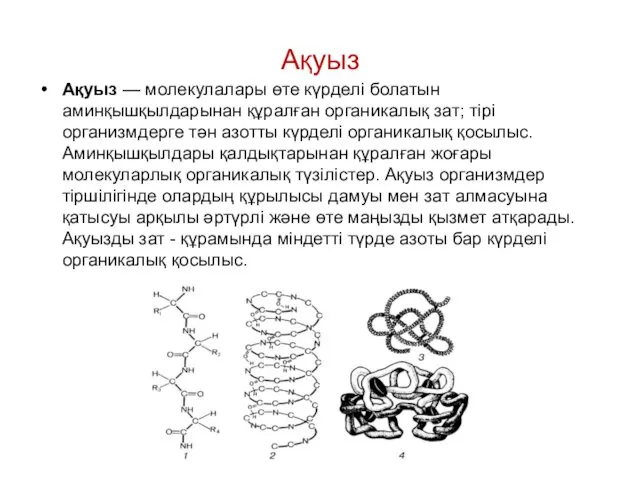 Ақуыз Ақуыз — молекулалары өте күрделі болатын аминқышқылдарынан құралған органикалық зат;