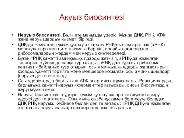 Ақуыз биосинтезі Нәруыз биосинтезі. Бұл - өте маңызды үдеріс. Мұнда ДНҚ,