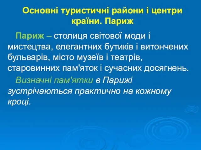 Основні туристичні райони і центри країни. Париж Париж – столиця світової