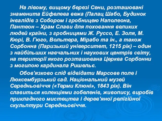 На лівому, вищому березі Сени, розташовані знаменита Ейфелева вежа (Палац Шабо,