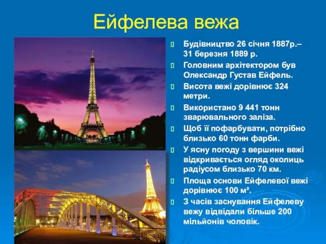 Ейфелева вежа Будівництво 26 січня 1887р.– 31 березня 1889 р. Головним