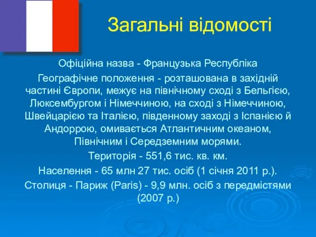 Загальні відомості Офіційна назва - Французька Республіка Географічне положення - розташована