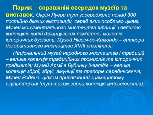 Париж – справжній осередок музеїв та виставок. Окрім Лувра тут зосереджено