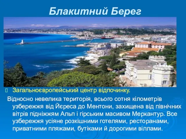 Блакитний Берег Загальноєвропейський центр відпочинку. Відносно невелика територія, всього сотня кілометрів